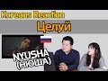 НЮША(Nyusha) – Целуй [Koreans Reaction] / Hoontamin