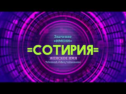 Значение имени Сотирия - Тайна имени