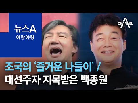 [여랑야랑]조국의 ‘즐거운 나들이’ / ‘저 말이에유?’ 대선주자 지목받은 백종원 | 뉴스A