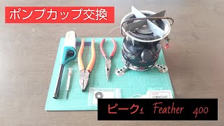 【コールマン 】 ピーク 1ストープ　ポンプカップをメンテナンスします。