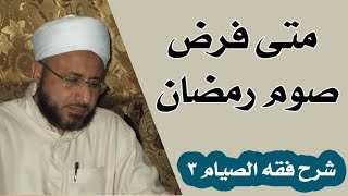 03 متى فرض صوم رمضان - من شرح فقه الصيام - الأستاذ الدكتور محمد سيد سلطان