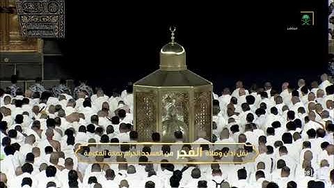 صلاة الفجر للشيخ صالح بن عبدالله حميد من المسجد الحرام 10 ربيع الأول 1447 من سورة القصص