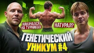 КАК НАКАЧАТЬСЯ НА ТУРНИКАХ НАТУРАЛЬНО!? ЕГО ФОРМА ПОРАЖАЕТ!! ЕМУ ВСЕГО 21!? ГЕНЕТИЧЕСКИЙ УНИКУМ #4