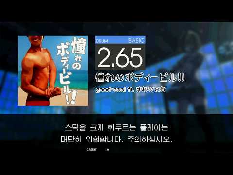 Gitadora 憧れのボディービル!! Basic drum