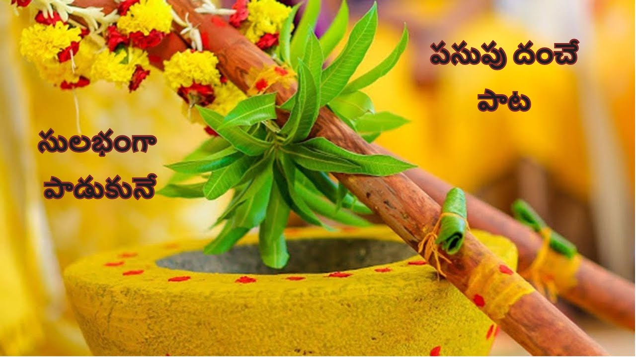 పసుపు దంచే పాట /  పెళ్లి పాట