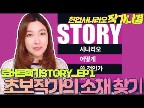 현업시나리오 작가가 설명해주는 #로버트맥기 #STORY _EP1 _ 초보작가 소재 정할 때, 주의할 점! #시나리오어떻게쓸것인가! Robert McKee