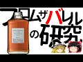 【ゆっくり解説】フロム・ザ・バレルを考察してみる