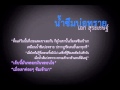 น้ำซึมบ่อทราย - เอก สุระเชษฐ์