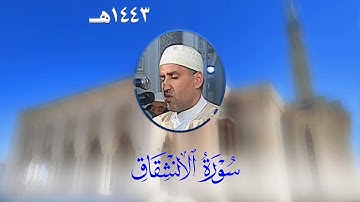 سورة الإنشقاق من تراويح مسجد الأمير عبد القادر بقسنطينة - رمضان 1443هـ