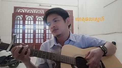 ហេតុផលស្នេហ៍ Guitar Cover