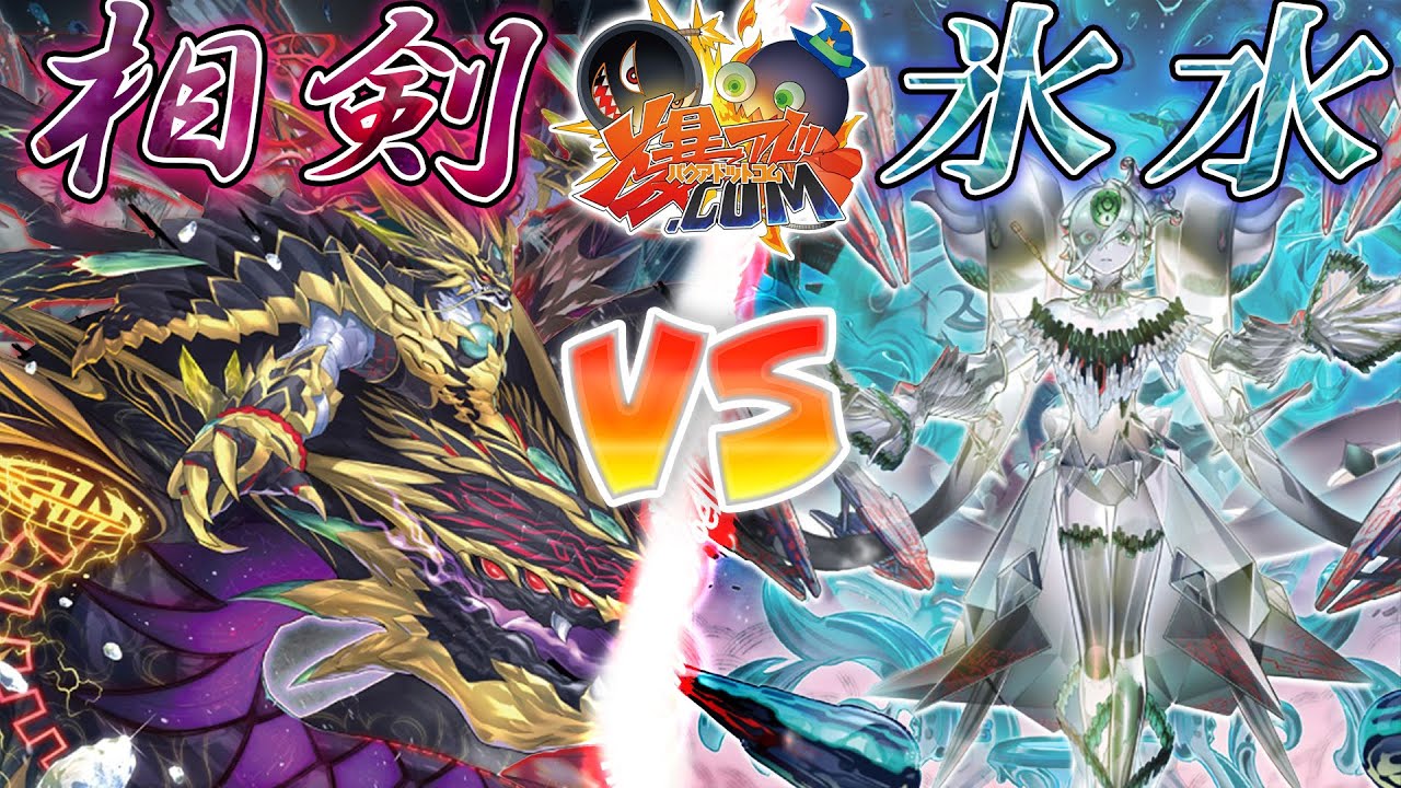 遊戯王】受け継ぎし力で邪悪なる者に引導を渡せ！『相剣』vs『氷水