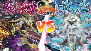 遊戯王】受け継ぎし力で邪悪なる者に引導を渡せ！『相剣』vs『氷水