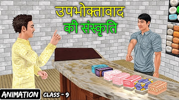 Upbhoktavad Ki Sanskriti | Kshitij Chapter 3 | Class 9 Hindi Course A | Animation CBSE NCERT