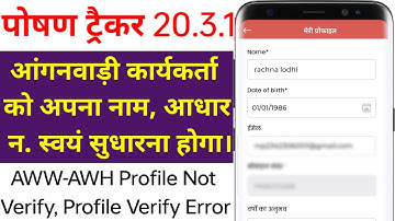 AWW को अपना नाम, आधार न. स्वयं सुधारना होगा। Poshan Tracker 20.3.1 AWW-AWH Profile not Verify/ Error