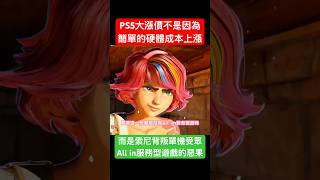 PS5大漲價根本不是因為簡單的硬體成本上漲