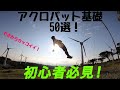 【アクロバット単発技50選】難易度順