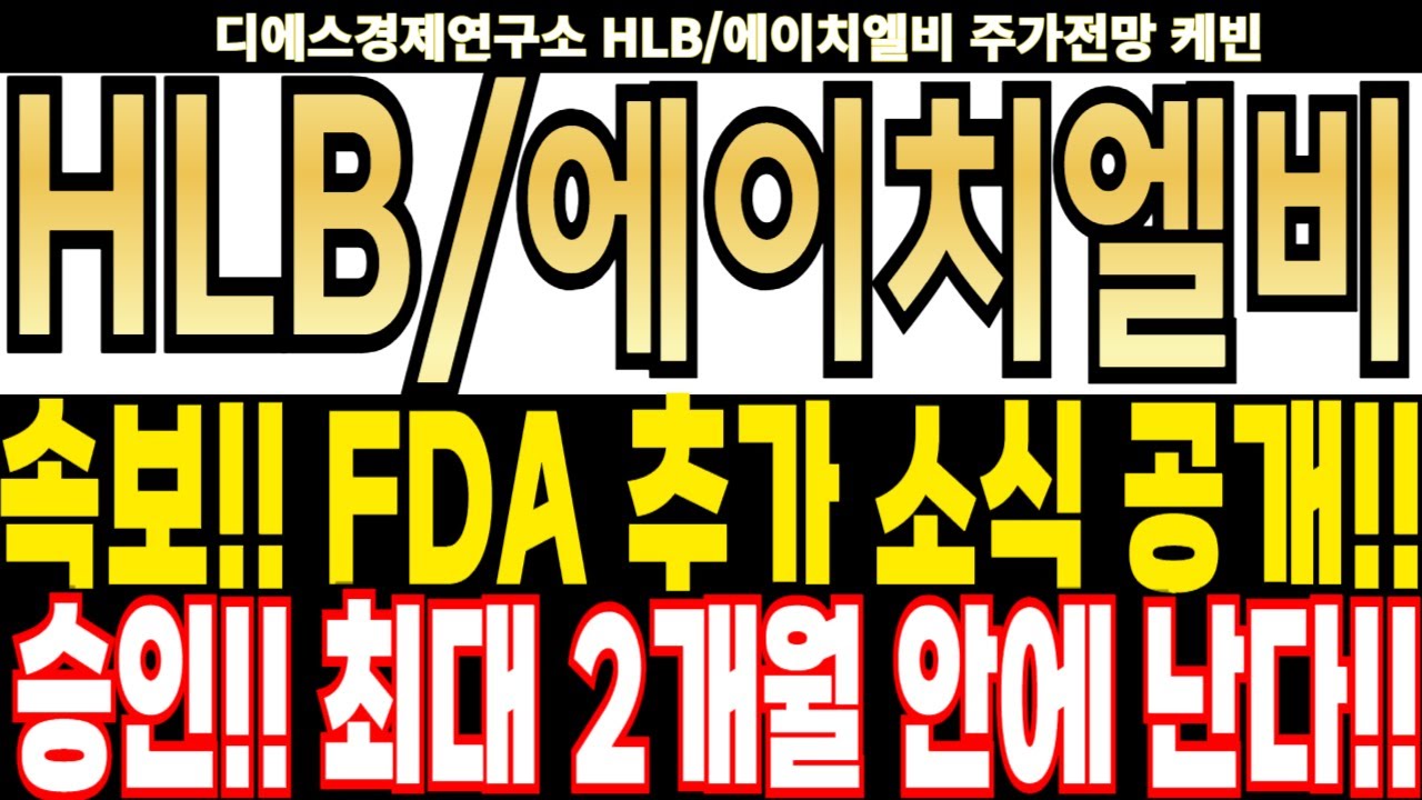 HLB/에이치엘비 주가전망] 속보!! FDA 추가 소식 공개!! 승인!! 최대 2개월 안에 난다!! feat.디에스경제연구소 케빈 -  YouTube