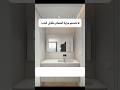 فكرة لتصميم المرايا في الحمام 