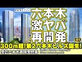 【300ｍ超スーパートール!】森ビル再開発の集大成「第二六本木ヒルズ」誕生へ！住友不動産、野村不動産の激ヤバ再開発も徹底レポート！