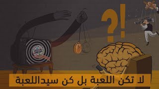 اسرار لا تعرفها عن صناعة الخبر و السيطرة على العقول ? و الحلول ؟؟؟