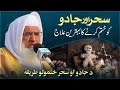 MOLANA IDREES NEW PASHTO BAYAN مولانا ادریس پشتو بیان سحر او جادو ختمولو علاج 