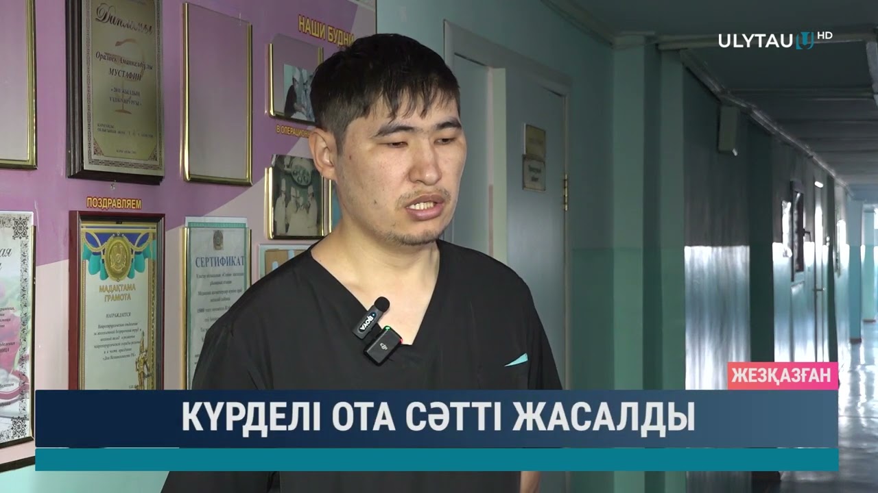 Күрделі ота сәтті жасалды
