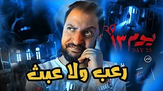 اول فيلم رعب مصرى 3D يوم ١٣ ل احمد داوود و دينا الشربينى | هل يستاهل فعلا ولا كلام على الفاضى ؟ 👻