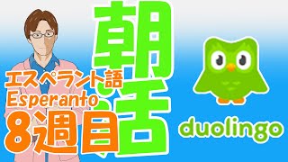 昼ごはん食べながら朝活！え？矛盾してる？ 朝活Duolingo配信 8週目 エスペラント語 英語
