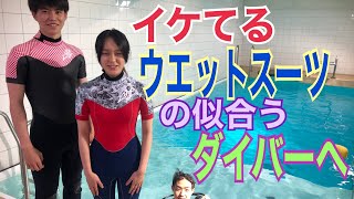 イケてるウエットスーツの似合うダイバーになろう！！　初心者ダイバーからかっこいいダイバーになる。ダイビングライセンス取るなら世田谷　葛西ダイビングスクール