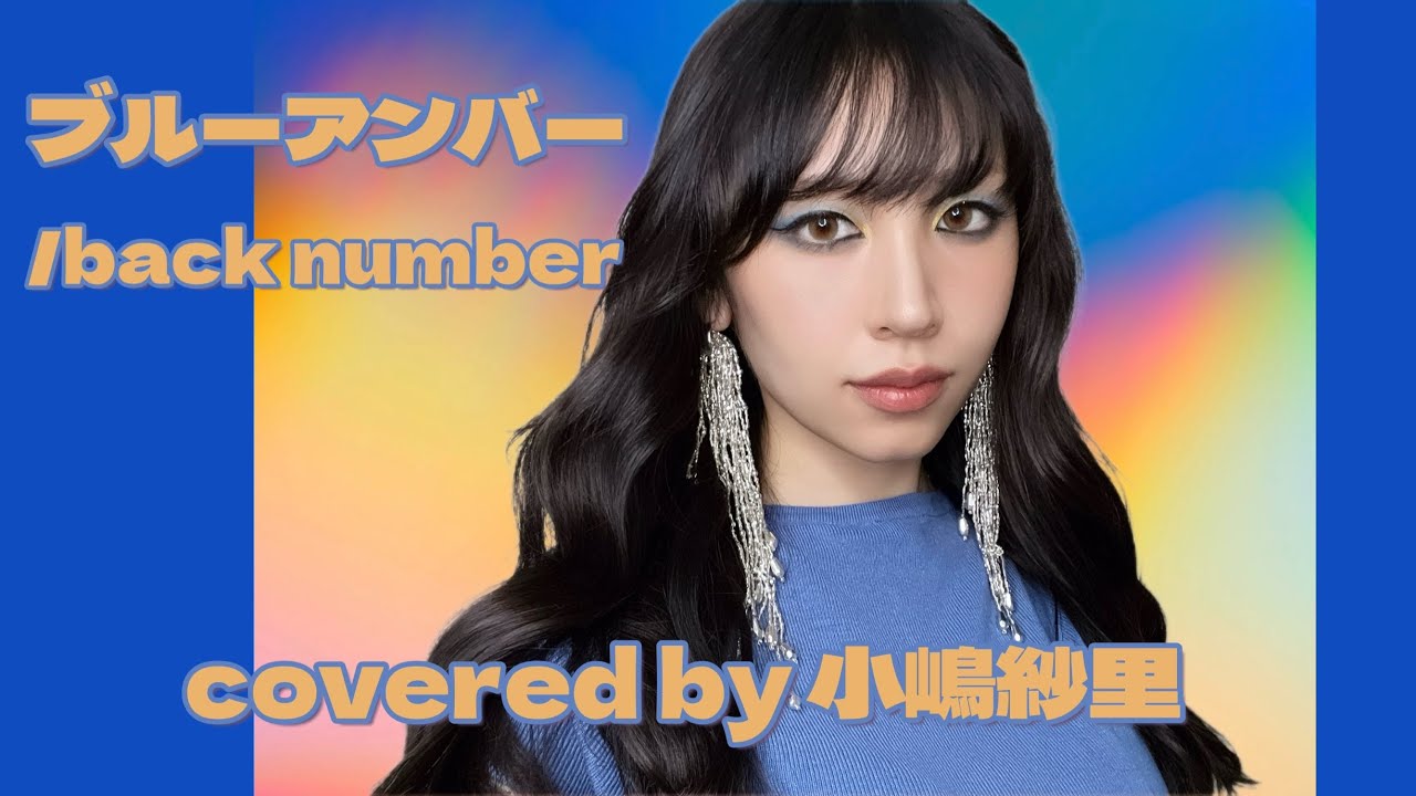 【歌ってみた】ブルーアンバー/back number covered by小嶋紗里