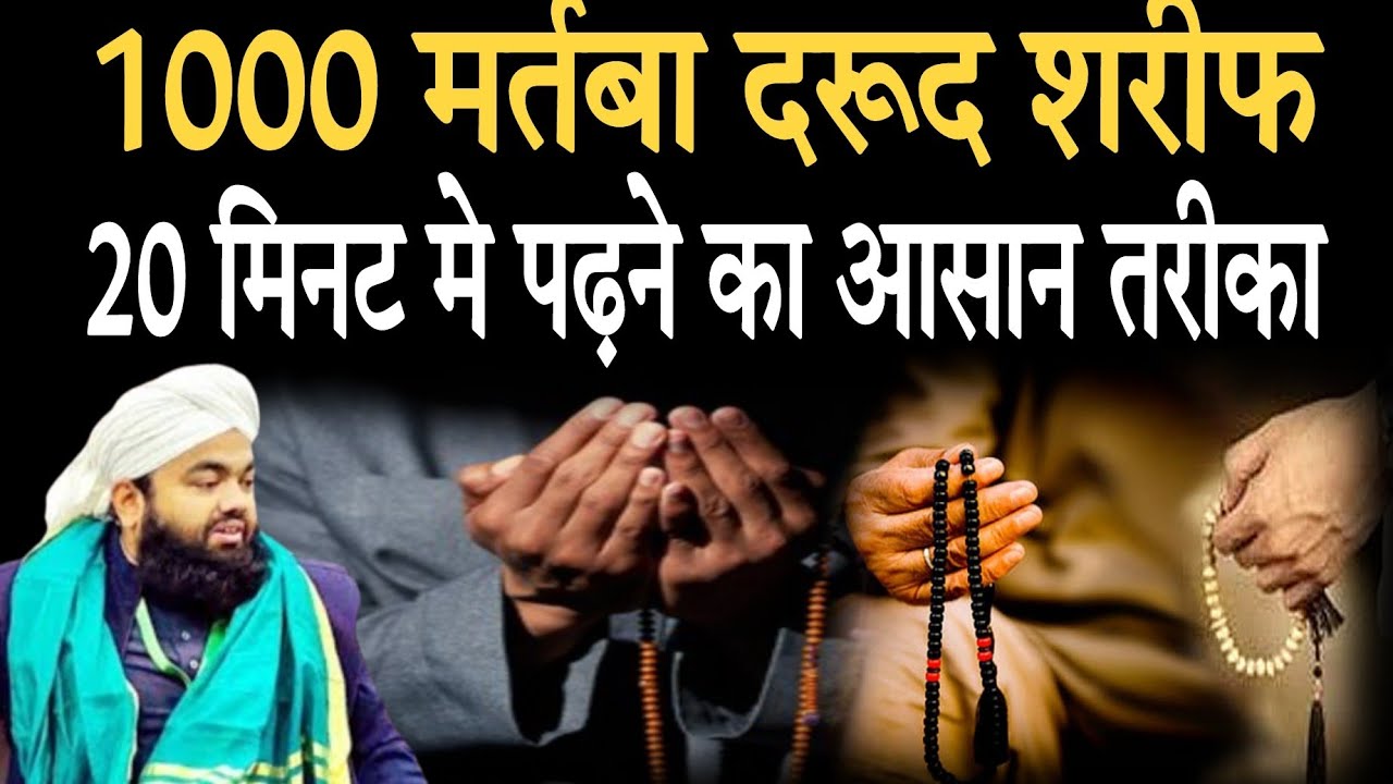 1000 martaba darood sharif padhne ka asan tarika sayyed aminul qadri || darood sharif ki fazilat ||