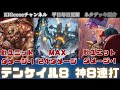 【TEPPEN】テンケイル8(ロストプラネット2)キリングフェイス&times;リリスて特大ダメージ?