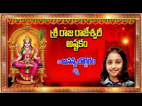శ్రీ రాజ రాజేశ్వరీ అష్టకం | Sri Raja Rajeshwari Ashtakam | Ananya Boggaram | అనన్య బొగ్గరం