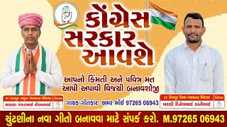 Congress Sarkar Aavse કગરસ સરકર આવશ Chutani Prachar Song 2026