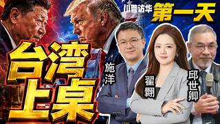 Download lagu 川普访华第一日！中美交锋 台湾上桌！【施洋x邱世卿x翟翾】@33中文台