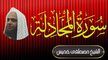 سورة المجادلة | فضيلة الشيخ مصطفى خميس | المصحف المرتل