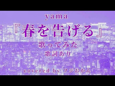 春を告げる/yama【歌ってみた】歌詞あり covered by フジおかん