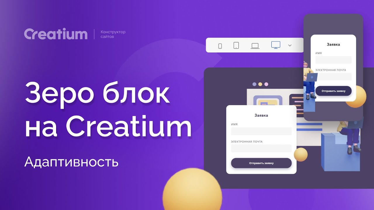 Creatium site. Креатиум конструктор. Creatium конструктор сайта. Обратная связь в зероблоке. Creatium мобильное приложение.