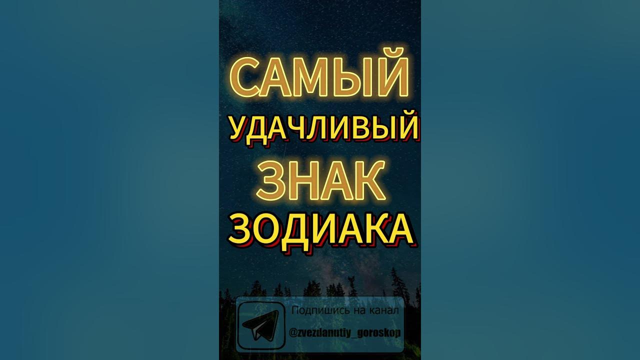 Самые удачливые знаки зодиака в 2025 году. Самые удачливые знаки зодиака в 2025 году. Самые удачливые знаки зодиака в 2025 году. Самые удачливые знаки зодиака в 2025 году. Самые удачливые знаки зодиака в 2025 году.