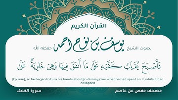 سورة الكهف مكتوبة التلاوة المرئية المصحف الجرافيكس يوسف نوح احمد مصحف حفص عن عاصم 018
