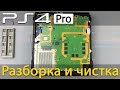 PS4 Pro как разобрать, почистить от пыли и заменить термопасту