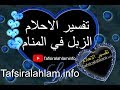 Tafsir Ahlam تفسير الأحلام محمد بن سيرين تفسير الاحلام الزبل في المنام