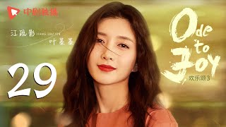 欢乐颂3 EP29|Ode to Joy 29(江疏影、杨采钰、窦骁、张佳宁 领衔主演)
