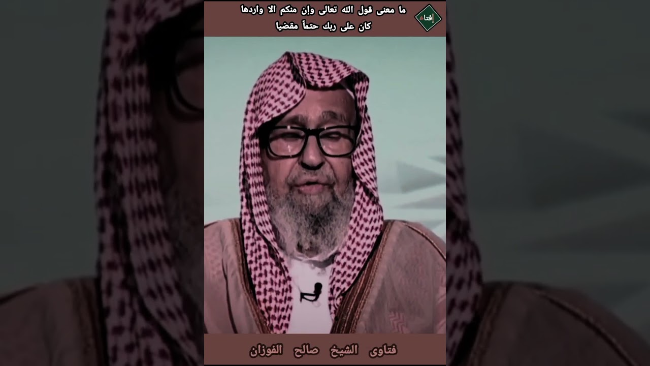 ما معنى قول الله تعالى وإن منكم الا واردها كان على ربك حتماً مقضيا ؟الشيخ صالح الفوزان