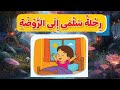 رحلة سلمى الى الروضة المستوى الثاني KG2 اللغة العربية الفصل الدراسي الأول قصص الاستماع 