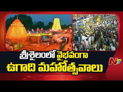 శ్రీశైలం ఆలయానికి భారీగా తరలివస్తున్న భక్తులు |Ugadi Mahotsavam at Srisailam Temple (Mar 16–20)| NTV - NTVTELUGU