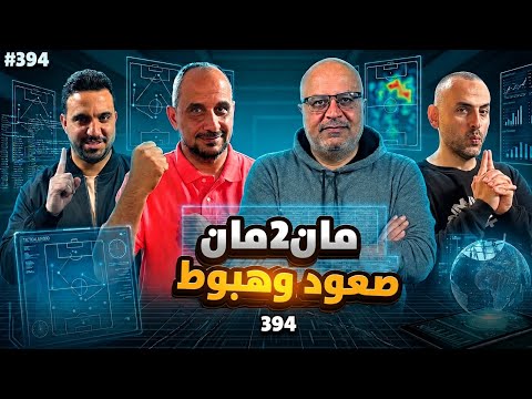مان تو مان 394 صعود وهبوط وتوقعات في كأس العالم .. الجولة الثانية من دور المجموعات