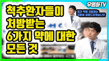 (부산큰병원 우영하) 척추협착증, 허리디스크에 처방되는 6가지 약물에 대한 모든 것