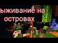 Выживание на островах #2 (Ищу еду, бой с монстрами и падаю, падаю, падаю)