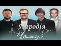 Пародія. Чому - Олександр Пономарьов, DZIDZIO, Артем Пивоваров, ALEKSEEV